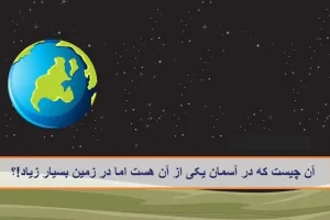چیستان روز | آن چیست که در آسمان یکی از آن هست اما در زمین بسیار زیاد!؟