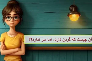 چیستان روز | آن چیست که گردن دارد، اما سر ندارد!؟