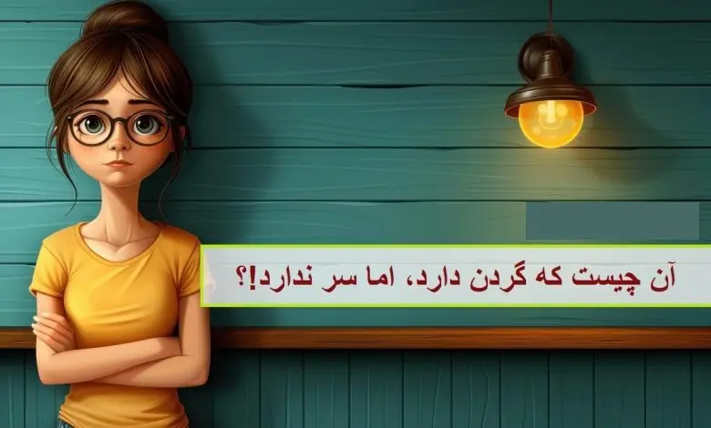 چیستان روز | آن چیست که گردن دارد، اما سر ندارد!؟