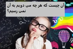 چیستان روز | آن چیست که هر چه می دویم به آن نمی رسیم؟