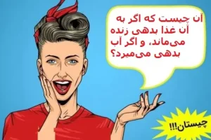 چیستان روز | آن چیست که اگر به آن غذا بدهی زنده می‌ماند، و اگر آب بدهی می‌میرد؟