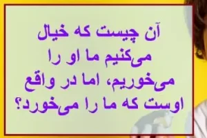 چیستان روز | آن چیست که خیال می‌کنیم ما او را می‌خوریم، اما در واقع اوست که ما را می‌خورد؟