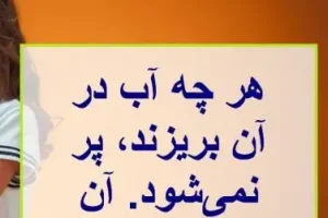 چیستان روز | آن چیست که هر چه آب در آن بریزند، پر نمی‌شود