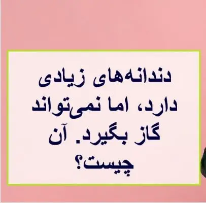 چیستان روز | آن چیست که دندانههای زیادی دارد، اما نمیتواند گاز بگیرد؟