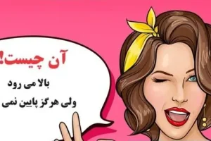 چیستان روز | آن چیست که بالا می رود ولی هرگز پایین نمی آید!؟