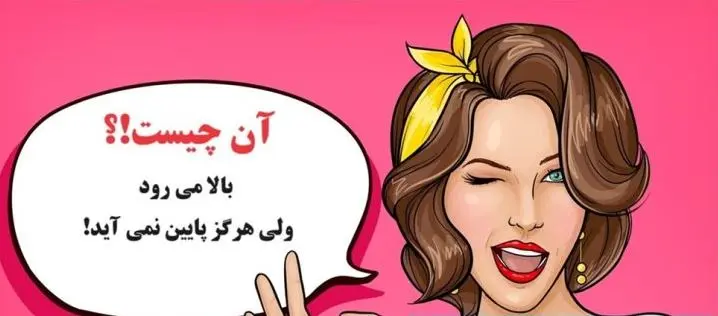 چیستان روز | آن چیست که بالا می رود ولی هرگز پایین نمی آید!؟