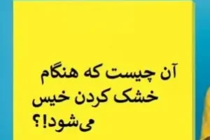 چیستان روز | آن چیست که هنگام خشک کردن خیس می‌شود!؟