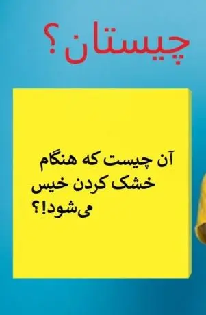 چیستان روز | آن چیست که هنگام خشک کردن خیس میشود!؟