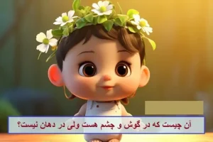 چیستان روز | آن چیست که در گوش و چشم هست ولی در دهان نیست؟