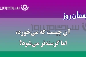 چیستان روز | آن چیست که هرچه می‌خورد، باز گرسنه‌تر می‌شود؟