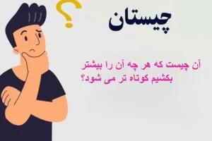 چیستان روز | آن چیست که هر چه آن را بیشتر بکشیم کوتاه تر می شود؟