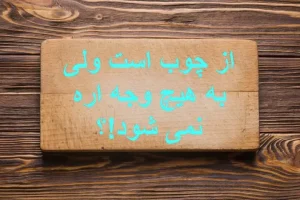 چیستان روز | آن چیست که از چوب است ولی به هیچ وجه اره نمی شود!؟