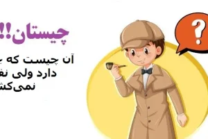 چیستان روز | آن چیست که جان دارد ولی نفس نمی‌کشد؟