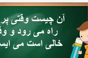چیستان روز | آن چیست وقتی پر است راه می رود و وقتی خالی است می ایستد!؟