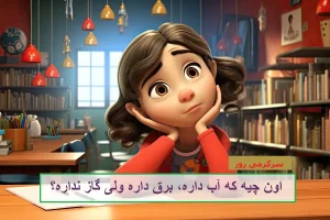 چیستان روز | آن چیست که آب داره، برق داره ولی گاز نداره؟