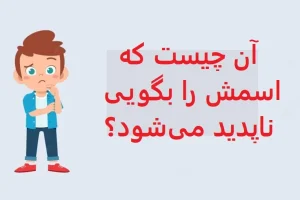 چیستان روز | آن چیست که اسمش را بگویی ناپدید می‌شود؟