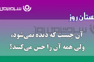چیستان روز | آن چیست که دیده نمی‌شود، ولی صدای نفس کشیدنش را میشنوی؟
