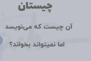 چیستان روز | آن چیست که می تواند بنویسد اما نمی تواند بخواند؟