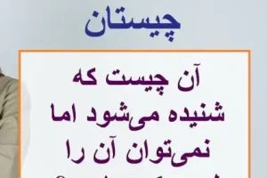 چیستان روز | آن چیست که شنیده می‌شود اما دیده نمی شود؟