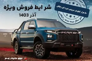 فروش از دم قسط کرمان موتور شروع شد | فروش اقساطی 4 محصول پر طرفدار کرمان موتور به قیمت کارخانه