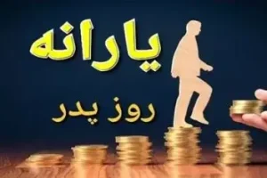 فوری/پرداخت یارانه ویژه روز پدر برای این دهک ها | واریز یارانه جدید 2 میلیون تومانی به مناسبت روز پدر