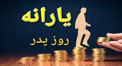 فوری/پرداخت یارانه ویژه روز پدر برای این دهک ها | واریز یارانه جدید 2 میلیون تومانی به مناسبت روز پدر