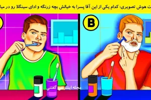 تست هوش | فقط یه ذهن باهوش تو 5 ثانیه مرد مجرد و پیدا میکنه