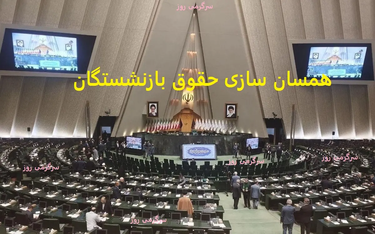 فوری/مجلس برای ترمیم حقوق بازنشستگان آستین بالا زد | با دستور مجلس؛اصلاح ساز و کار پرداخت متناسبسازی حقوق بازنشستگان