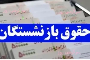 انتشار جدول جدید اصلاحی متناسب سازی بازنشستگان معترض | اجرای همسان سازی دوباره حقوق بازنشستگان این گروه