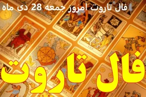 فال تاروت امروز جمعه 28 دی ماه 1403