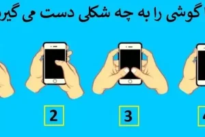 بگو گوشیتو چه جوری نگه میداری تا چیزایی ازت بگم که خودتم خبر نداشتی | تست شخصیت