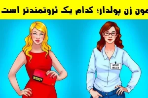 تست هوش | کدام زن پولدار می باشد ؟