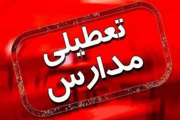 تعطیلی مدارس به دلیل شیوع شپش | مدارس تعطیل شد؟