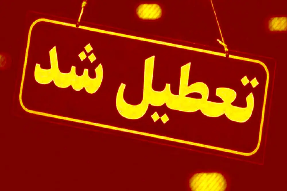 فوری/مدارس فردا تعطیل شد | جزییات تعطیلی مدارس برای روز فردا