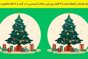 تست هوش | چشمان خودتان را امتحان کنید و ۳ تفاوت بین این درختان کریسمس را در کمتر از ۸ ثانیه تشخیص دهید؟