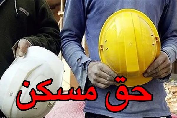 پرداخت معوقات 10 ماهه حق مسکن کارگران در این ماه | واریزی 3 میلیون تومانی با حقوق کارگران در این ماه