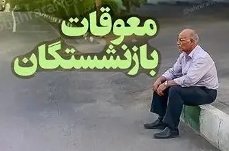 فوری/واریز نیمی از معوقات حقوق بازنشستگان از امشب | واریزی جدید 5 میلیون تومانی برای بازنشستگان