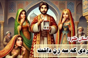 افسانه های کهن فارسی | داستان رحیم نجار و سه زنش / عاقبت مردی که سه زن داشت‎