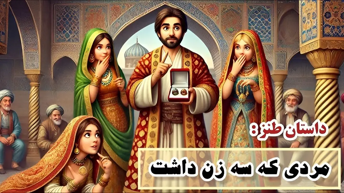 افسانه های کهن فارسی | داستان رحیم نجار و سه زنش / عاقبت مردی که سه زن داشت
