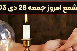 فال شمع امروز جمعه 28 دی 1403