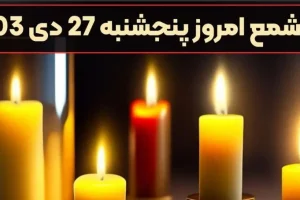 فال شمع امروز پنجشنبه 27 دی 1403