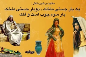 حکایت واقعی ضرب المثل | داستان به وجود آمدن ضرب المثل یک بار جستی ملخک، دوبار جستی ملخک، آخر به دستی ملخک