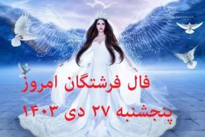 فال فرشتگان امروز پنجشنبه 27 دی 1403