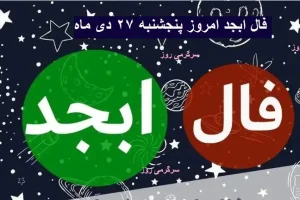 فال ابجد امروز پنجشنبه 27 دی ماه 1403