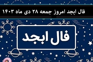 فال ابجد امروز جمعه 28 دی ماه 1403