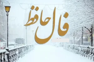 فال حافظ 3 بهمن 1403 | داشتن دل پاک و پرمهر بزرگترین سرمایه است