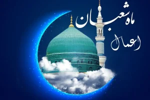 اعمال ماه شعبان برای برآورده شدن حاجات