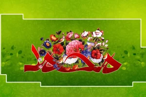 پیام تبریک مبعث | استوری و پیامک پیام تبریک مبعث
