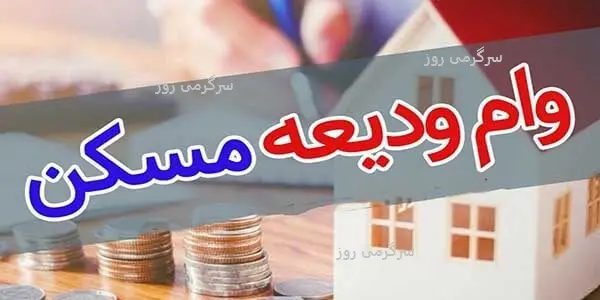 آغاز ثبت نام و پرداخت وام ودیعه مسکن جدید | دریافت دوباره وام ودیعه مسکن با شرایط جدید