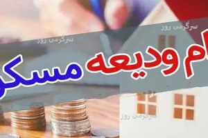 دریافت دوباره وام ودیعه مسکن + جزئیات دریافت وام اجاره | آغاز ثبت نام جدید وام ودیعه مسکن